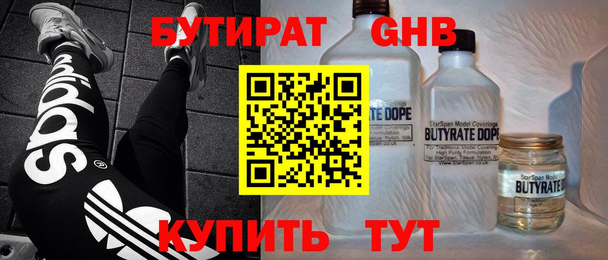 Бутират  Бутират 1.4BDO  Вход с VPN  Заводоуковск 