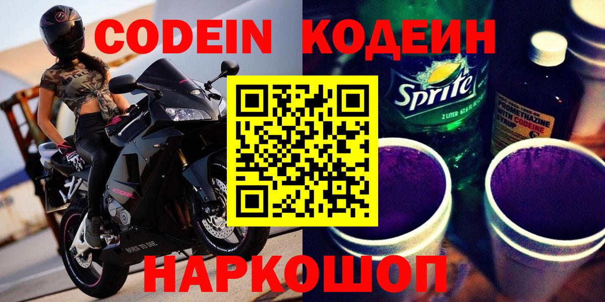 Заводоуковск  Codein напиток Lean (лин)  Вход с VPN 